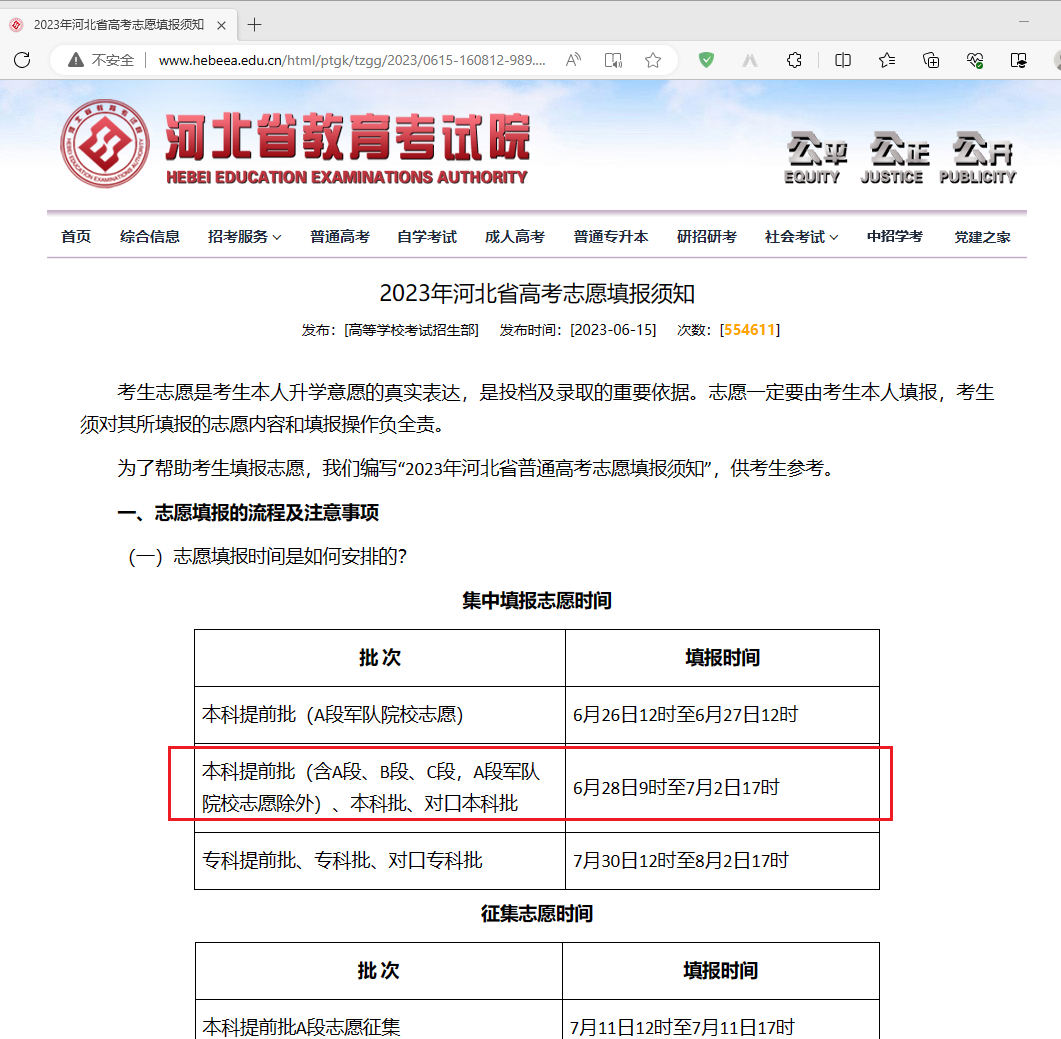 2023年河北省高考志愿填报须知 - 河北省教育考试院