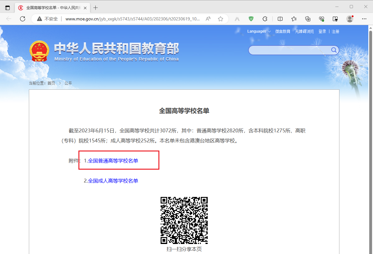 全国高等学校名单 - 中华人民共和国教育部政府门户网站